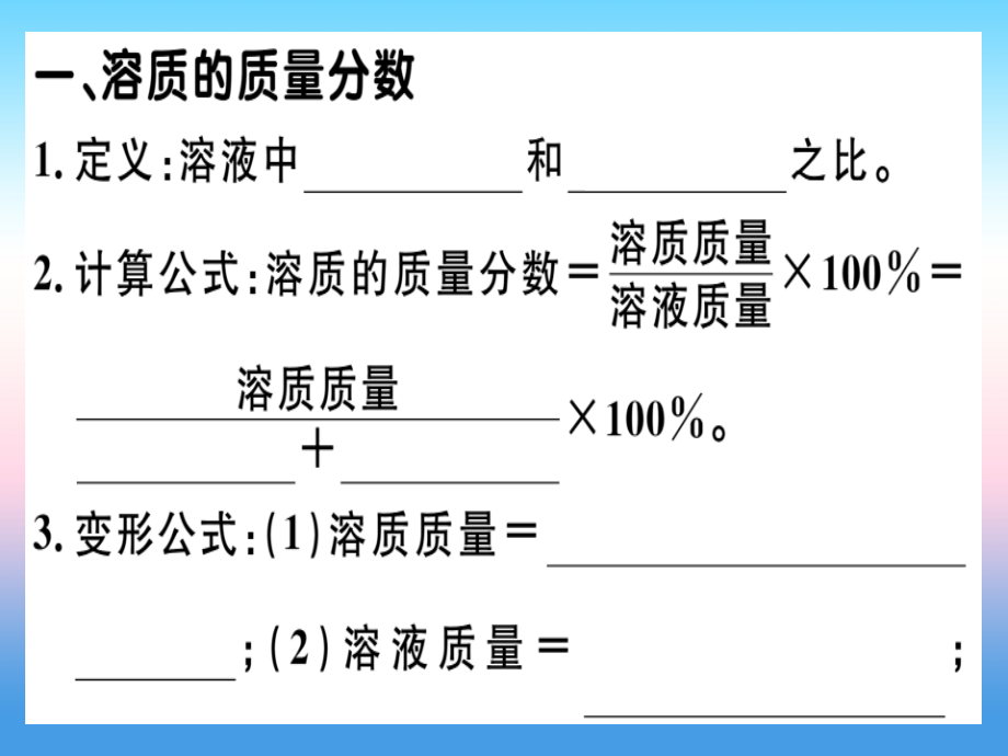 九年级化学下册第九单元溶液课题3第一课时溶质的质量分数习题讲义新人教版.ppt_第1页