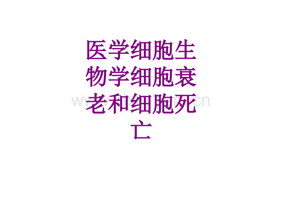 医学细胞生物学细胞衰老和细胞死亡优质课件.pptx_第1页