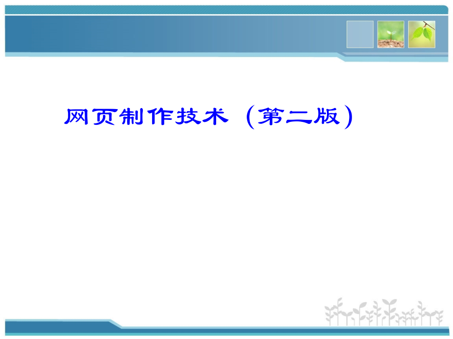 网页制作技术教材全套课件教学教程整本书电子教案全书教案课件汇编.ppt_第1页