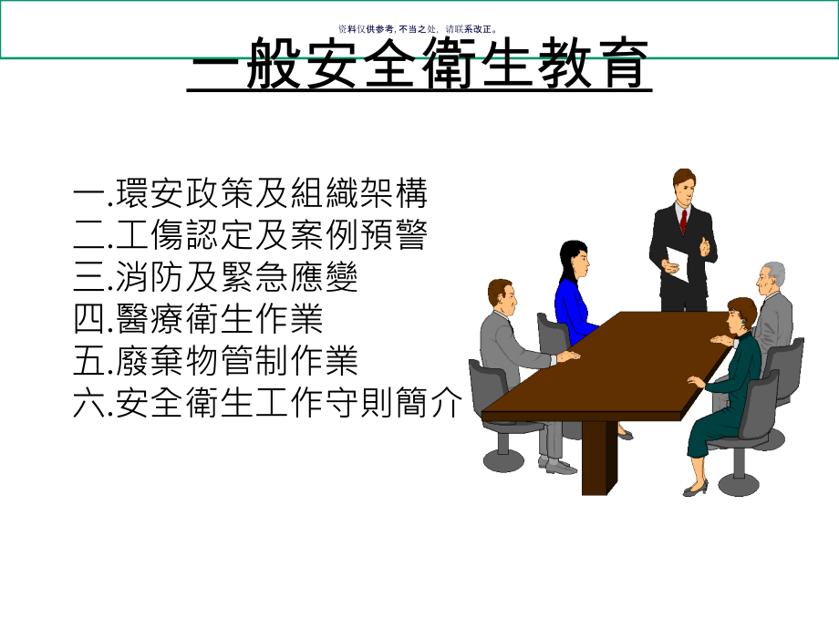 公司的安全卫生教育教材.ppt_第1页