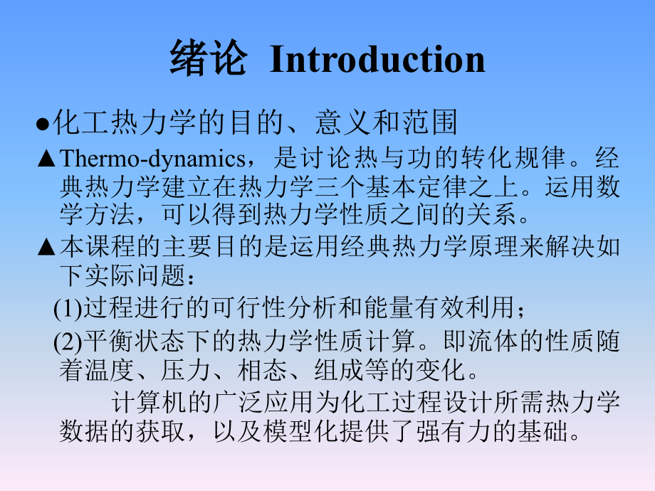 化工热力学(第三版)课件.ppt_第2页