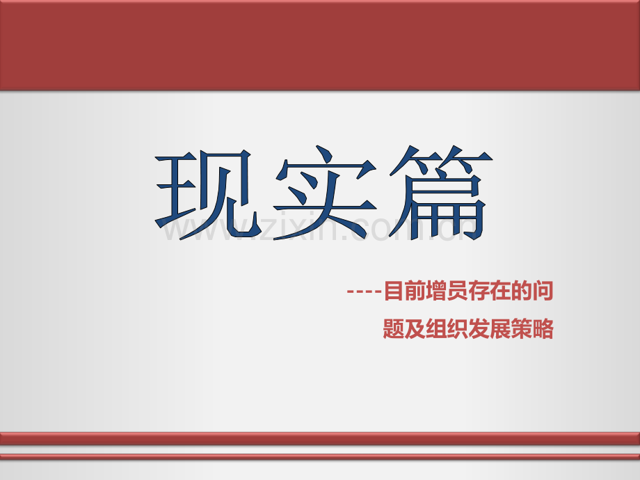 增员的路径和方法(ppt文档).ppt_第2页