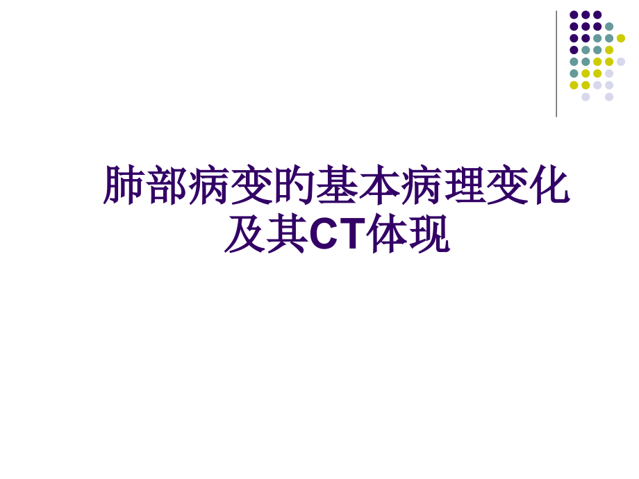 肺部常见病变的CT表现讲义.pptx_第3页