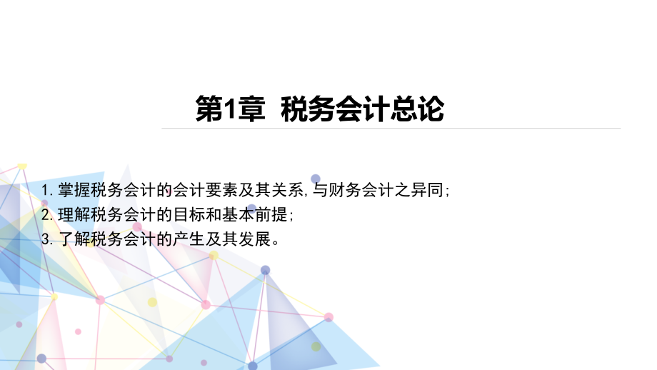 税务会计与税务筹划全书电子教案整本书教学教程讲义.pptx_第2页