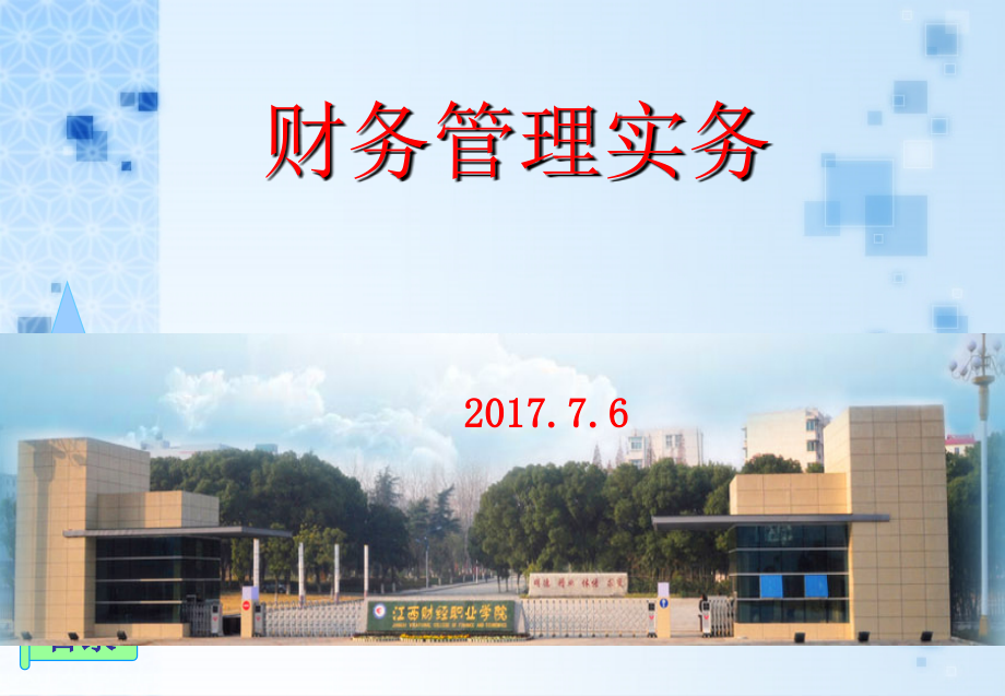 财务管理实务整本书课件电子教案全套课件教学教程.ppt_第1页