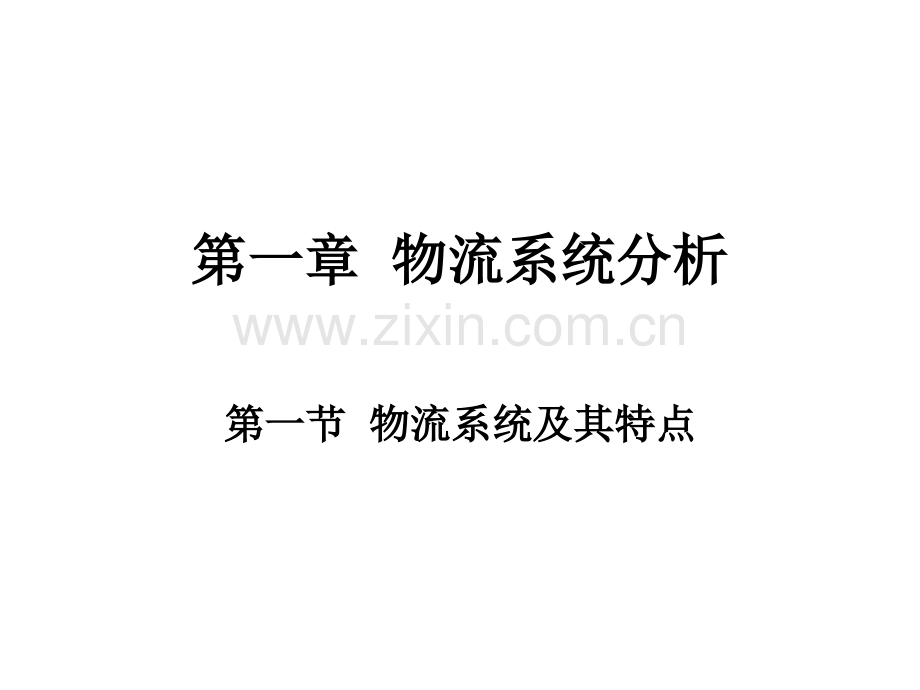 物流系统分析教材全套课件教学教程整本书电子教案全书教案课件.ppt_第1页