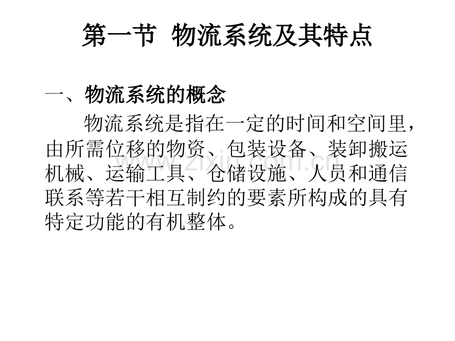 物流系统分析教材全套课件教学教程整本书电子教案全书教案课件.ppt_第2页