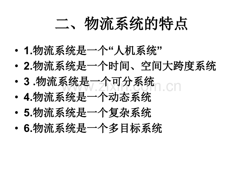 物流系统分析教材全套课件教学教程整本书电子教案全书教案课件.ppt_第3页