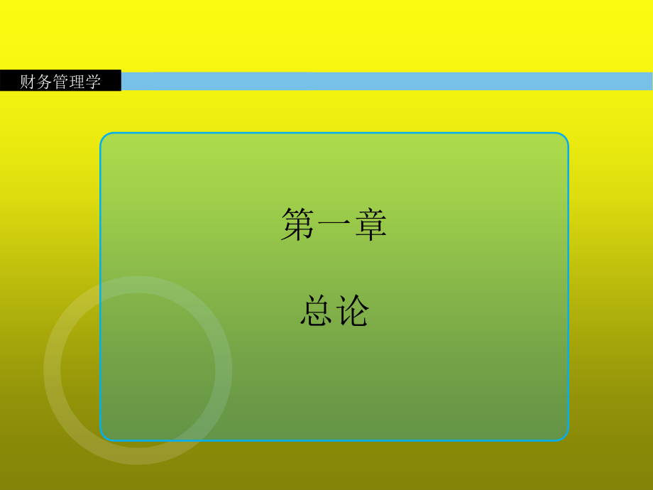 财务管理学课件电子教案.ppt_第1页