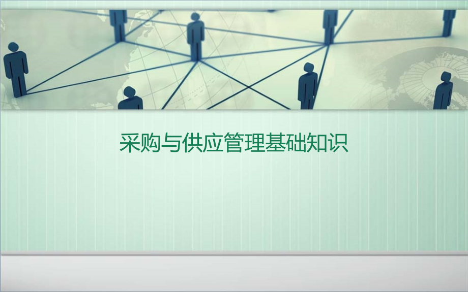 采购与供应管理全套课件教学教程整本书电子教案全书教案课件汇编.pptx_第1页