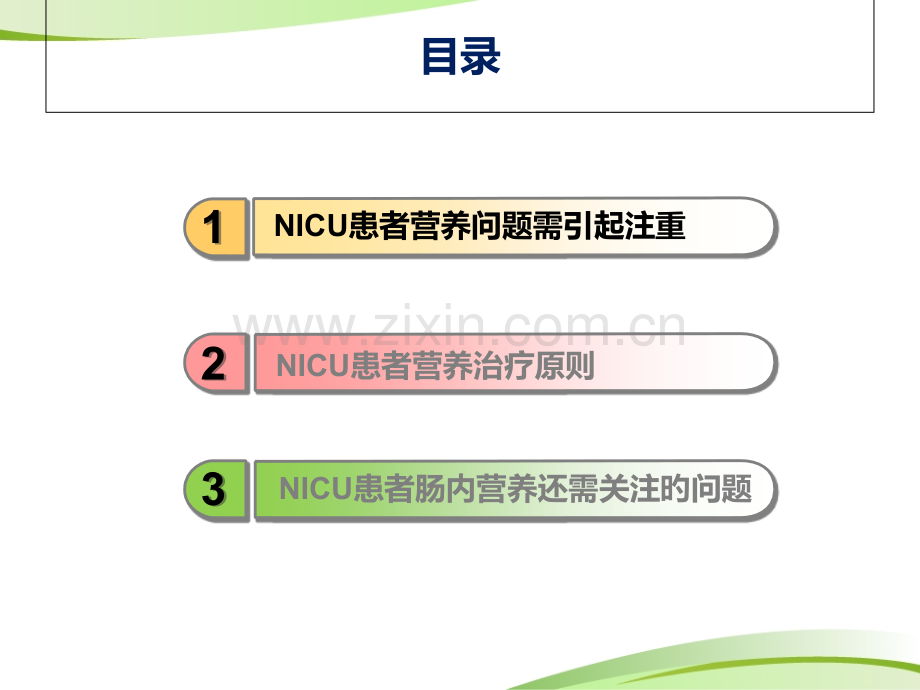 医学课件神经外科重症患者的肠内营养共识讲解.pptx_第1页