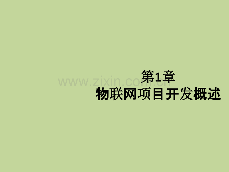 物联网实训案例设计课件全书电子教案课件.pptx_第1页