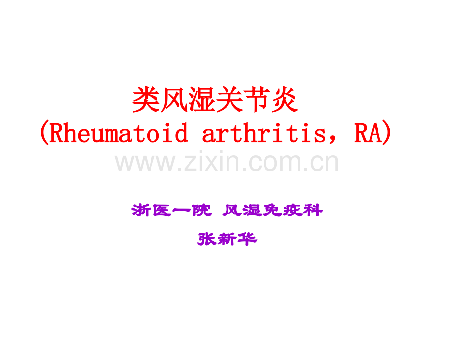 医学类风湿性关节炎.pptx_第2页