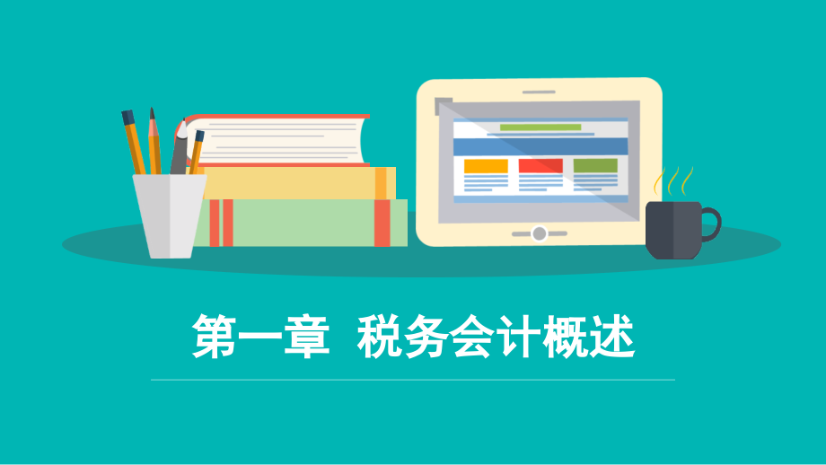 税务会计全套教学课件.ppt_第1页