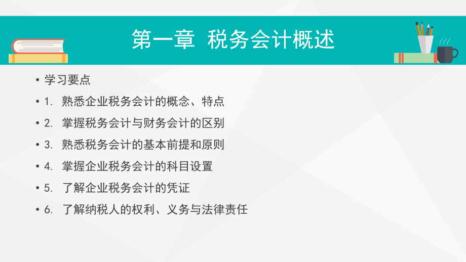 税务会计全套教学课件.ppt_第2页