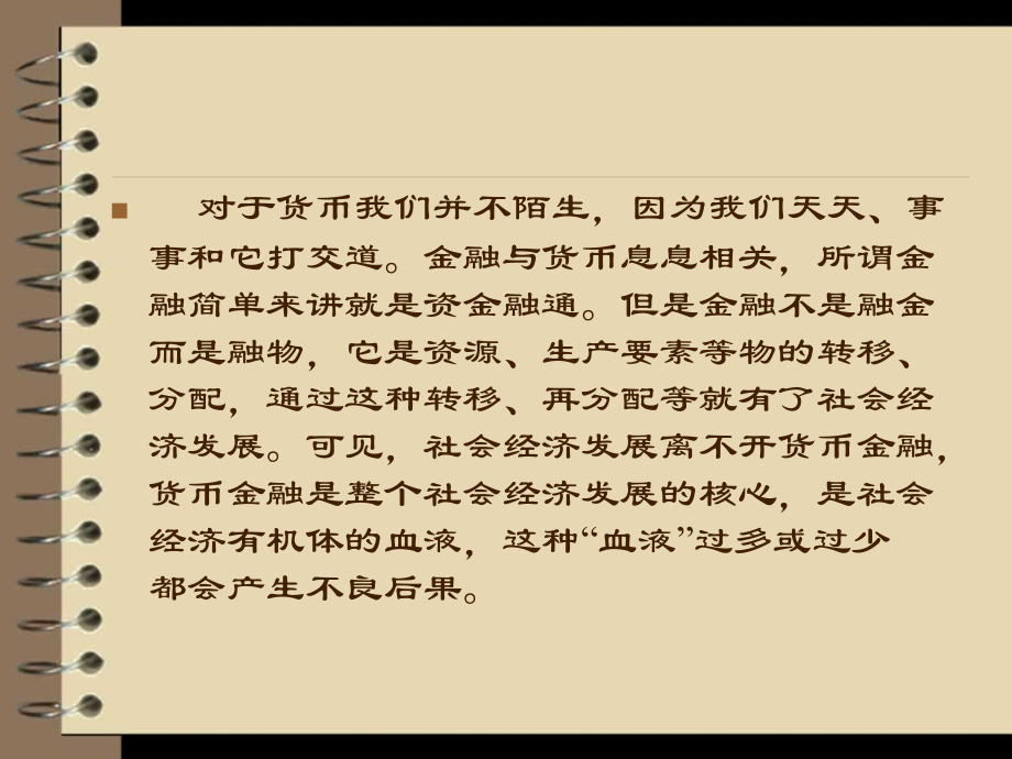 货币金融学(2版)课件全套电子整本书电子教案教学教程整套课件.ppt_第2页