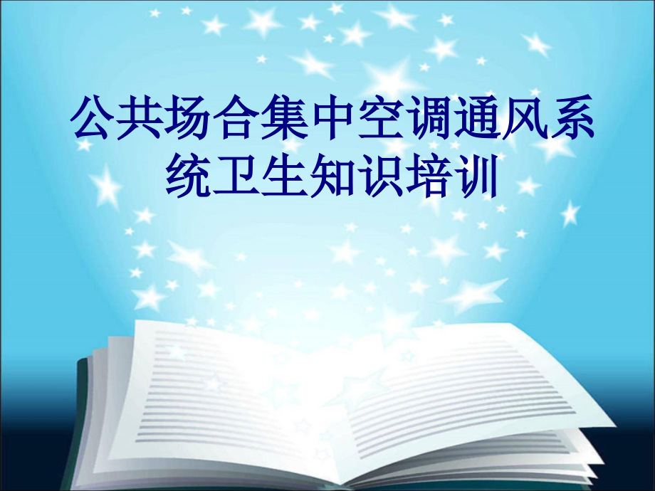 公共场所集中空调通风系统卫生知识培训讲义.pptx_第1页