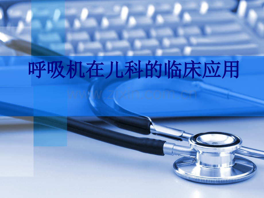 呼吸机在儿科的临床应用讲义.ppt_第1页