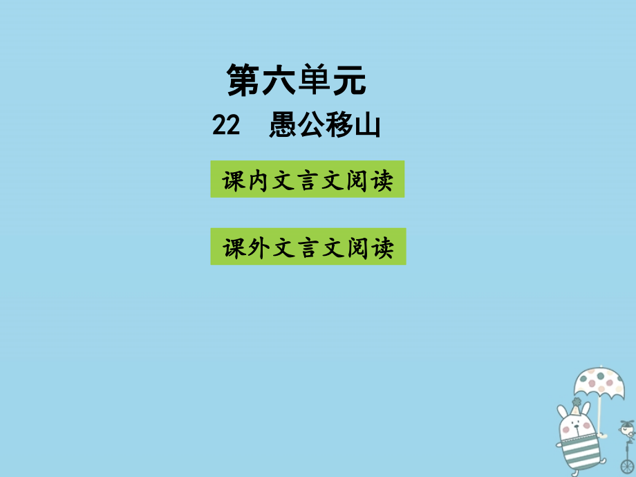 八年级语文上册第六单元22愚公移山讲义新人教版(3).ppt_第1页