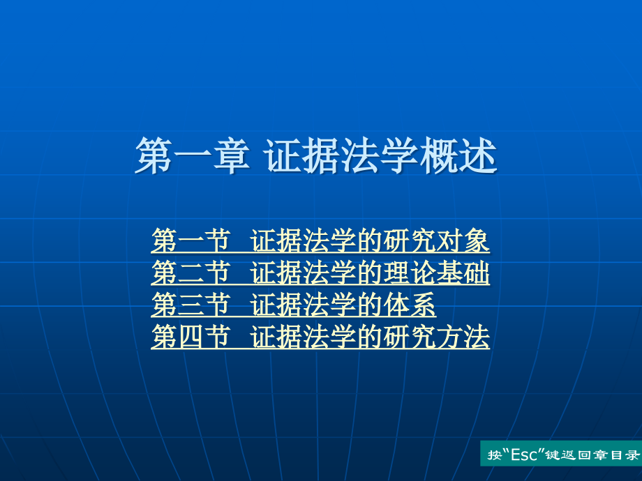 证据法学教材全套课件教学教程整本书电子教案全书教案课件.ppt_第1页