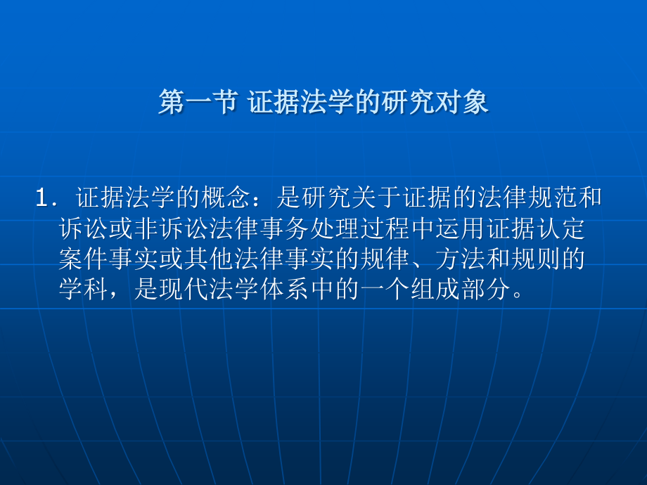 证据法学教材全套课件教学教程整本书电子教案全书教案课件.ppt_第2页