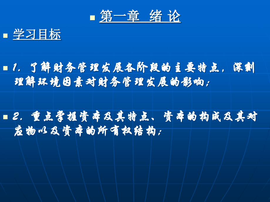 财务管理教材全套课件教学教程整本书电子教案全书教案课件.ppt_第1页