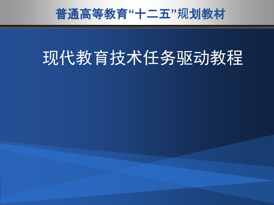 现代教育技术任务驱动教程.ppt_第1页