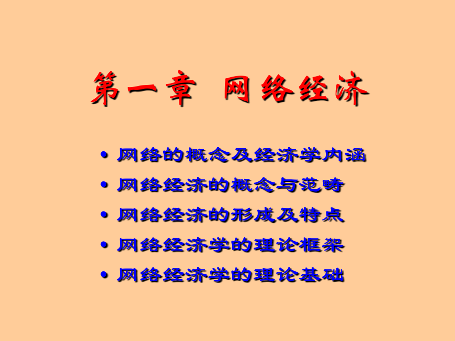 网络经济学课件电子教案.ppt_第2页