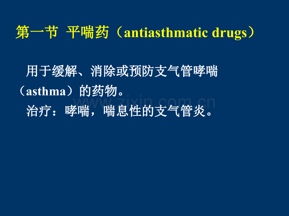 呼吸系统药物.ppt_第3页