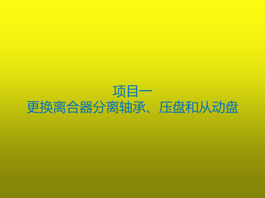 汽车底盘常见维修项目实训教材(第2版)302页教学课件全书电子教案.ppt_第1页