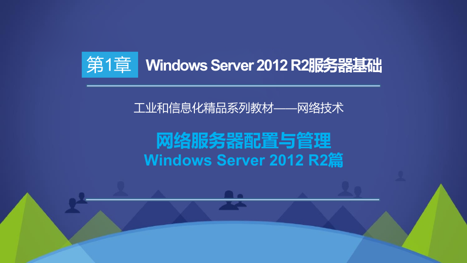 网络服务器配置与管理整本书电子教案全书教学教程教学课件.pptx_第1页
