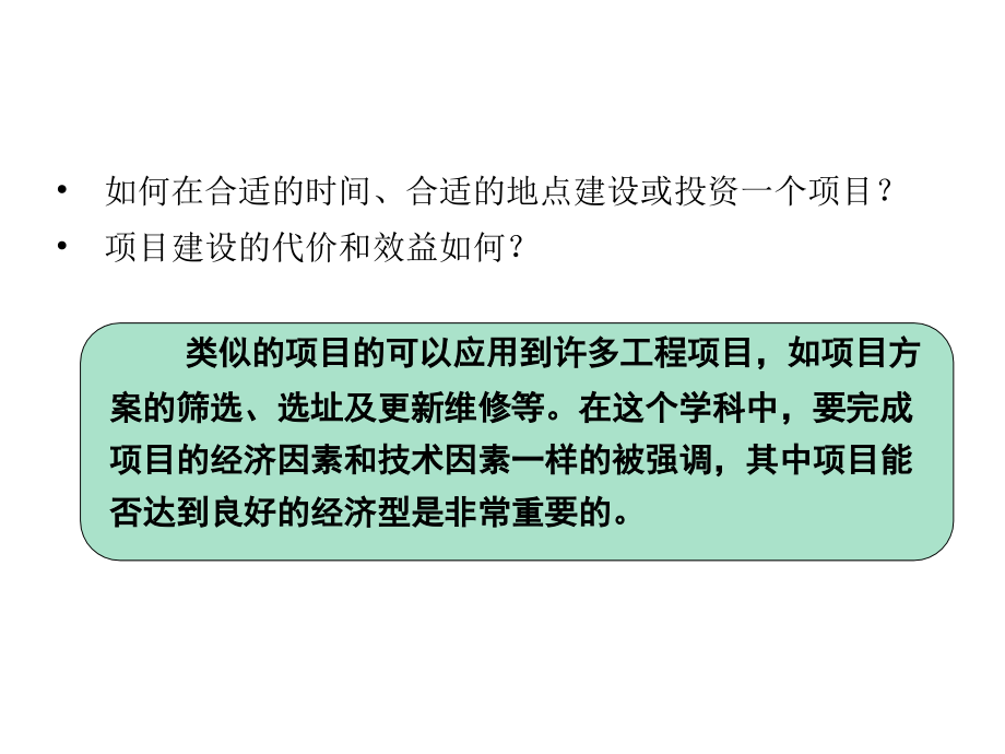 化工技术经济教材全套课件教学教程整本书电子教案全书教案课件.ppt_第2页