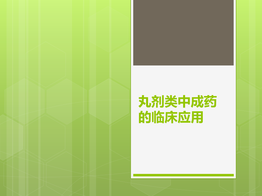 丸剂类中成药的临床应用医学PPT课件.ppt_第1页