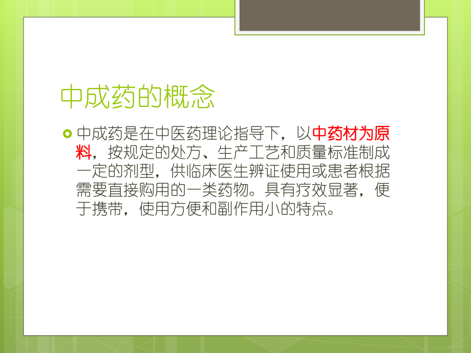 丸剂类中成药的临床应用医学PPT课件.ppt_第2页