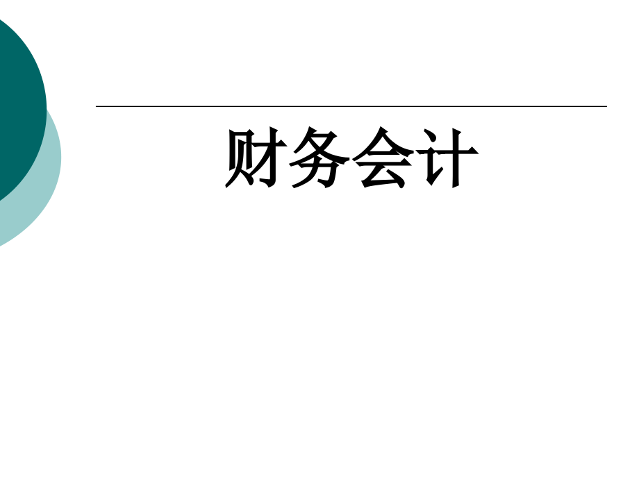 财务会计整套课件电子教案整本书课件全套教学教程(.ppt_第1页