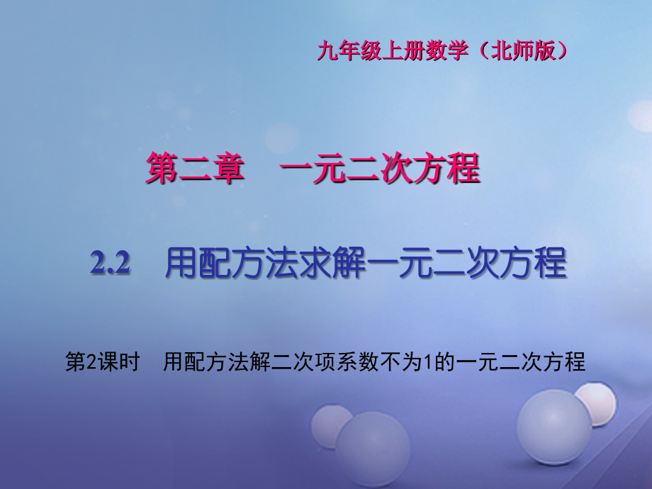 九年级数学上册2.2第二课时用配方法解二次项系数不为1的一元二次方程习题讲义北师大版.ppt_第1页