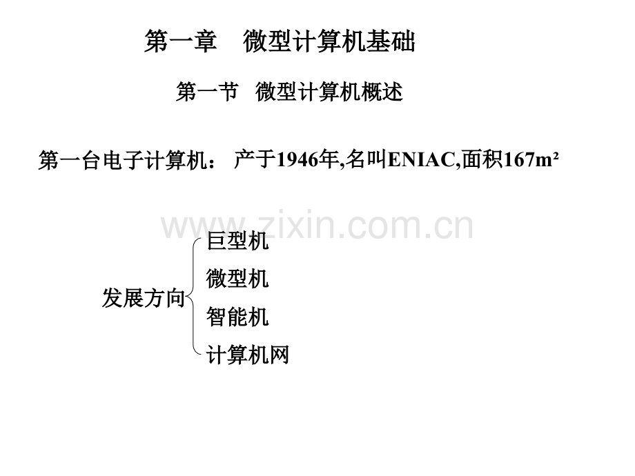 单片机原理及接口技术全套教学教程整套课件全书电子教案全套电子讲义.ppt_第1页