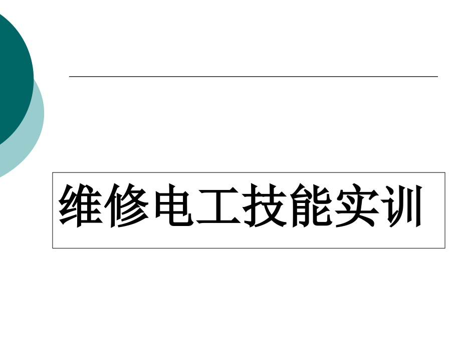 维修电工技能实训全套电子教案整套教学教程.ppt_第1页