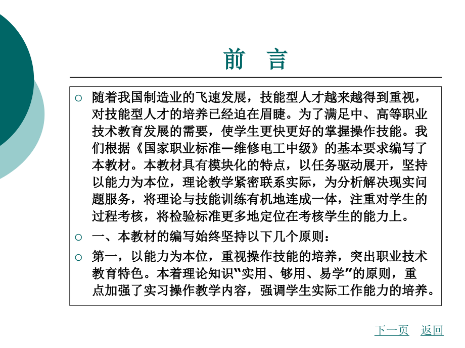 维修电工技能实训全套电子教案整套教学教程.ppt_第2页