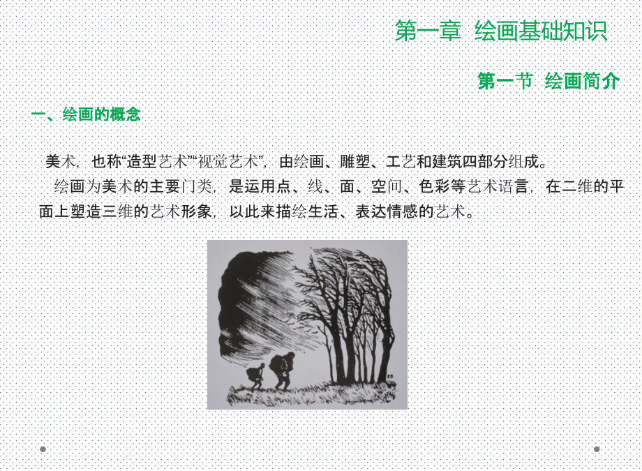 绘画全套课件整本书电子教学教程.pptx_第3页