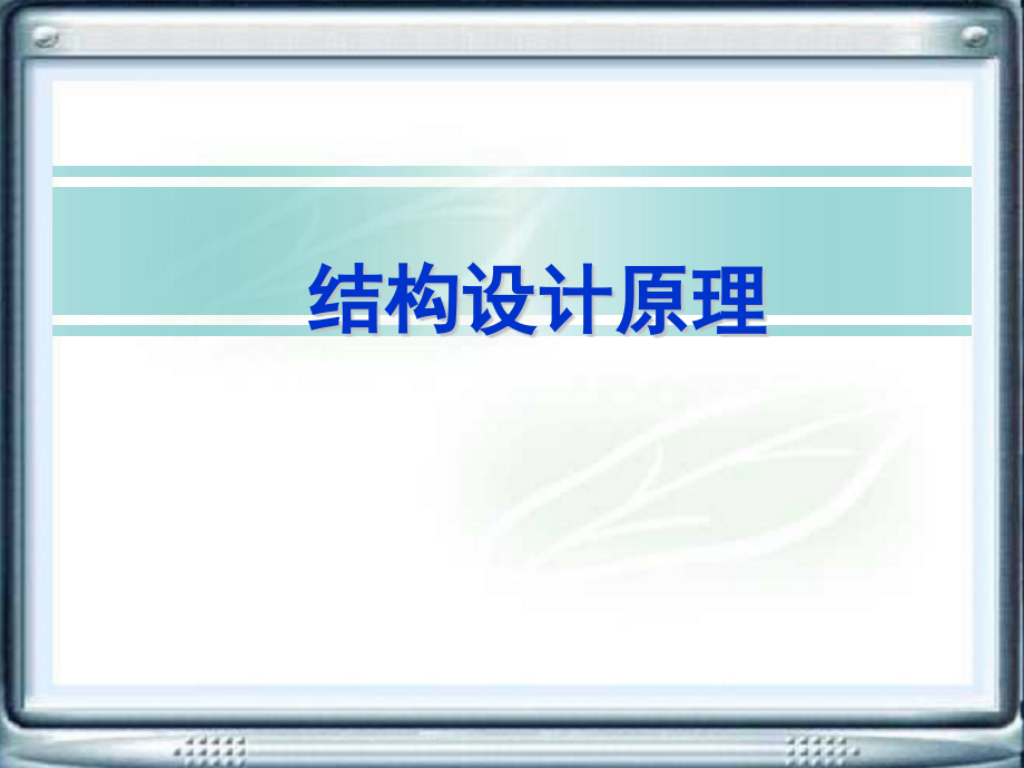 结构设计原理课件全套教学教程电子教案.ppt_第1页