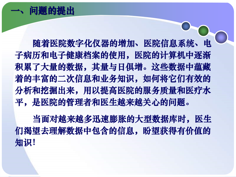 医学数据挖掘课件.ppt_第2页