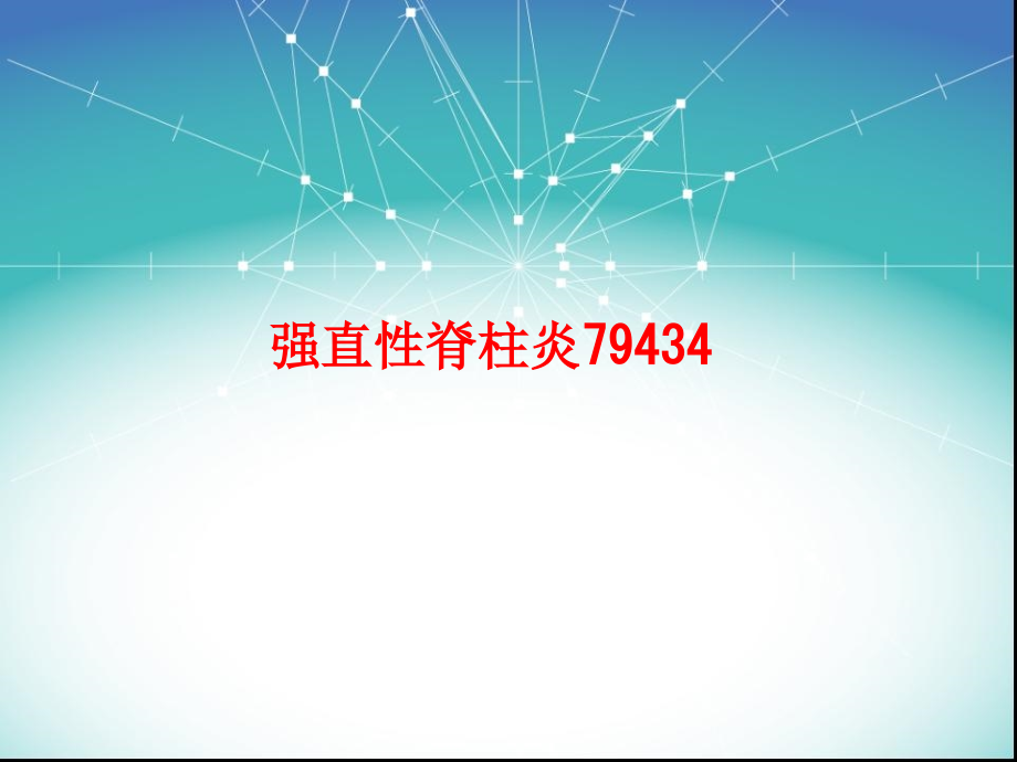 强直性脊柱炎79434.ppt_第1页