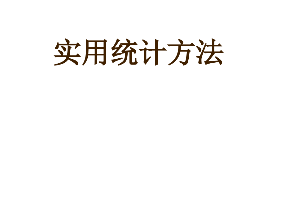 统计方法教学课件全套电子教案整本书课件教学教程教案.ppt_第1页