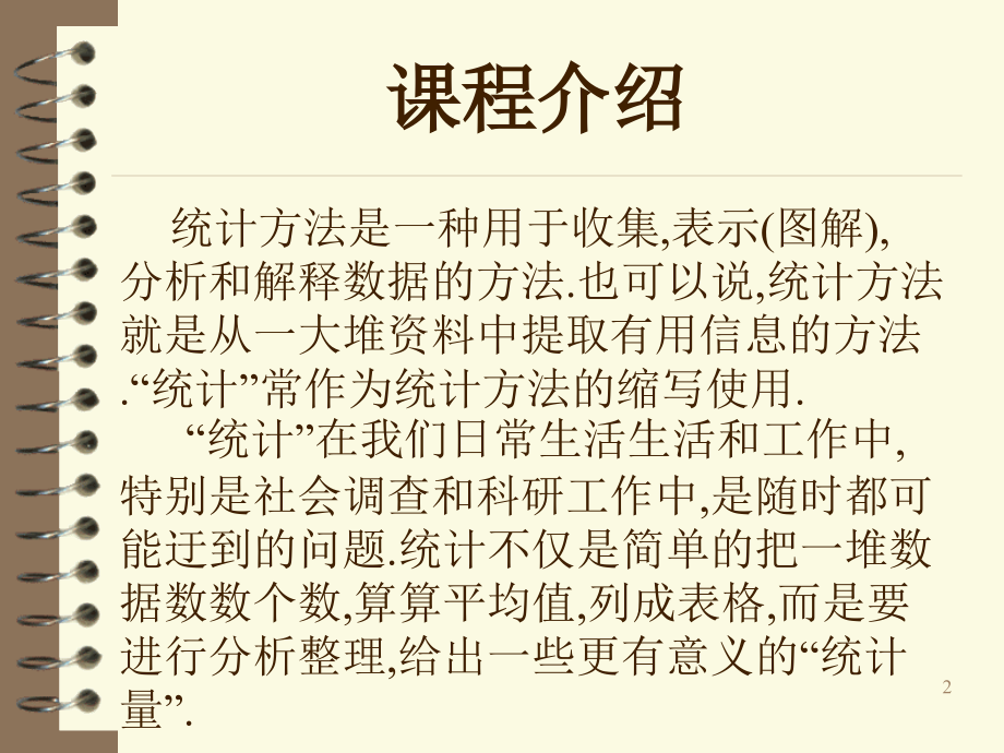 统计方法教学课件全套电子教案整本书课件教学教程教案.ppt_第2页