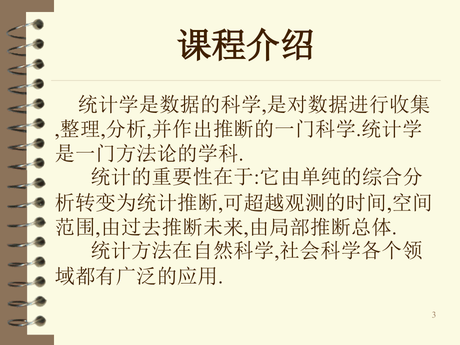 统计方法教学课件全套电子教案整本书课件教学教程教案.ppt_第3页