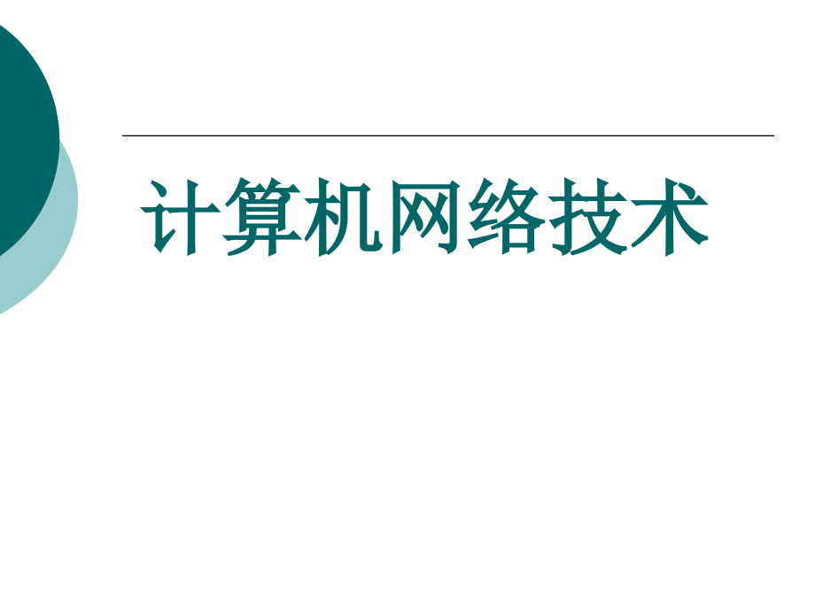 计算机网络技术全套电子教案整套教学教程.ppt_第1页