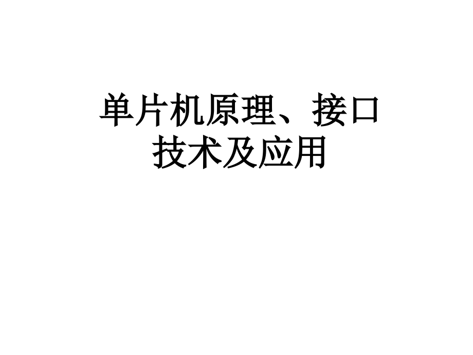 单片机原理、接口技术及应用教材全套课件教学教程整本书电子教案全书教案.ppt_第1页