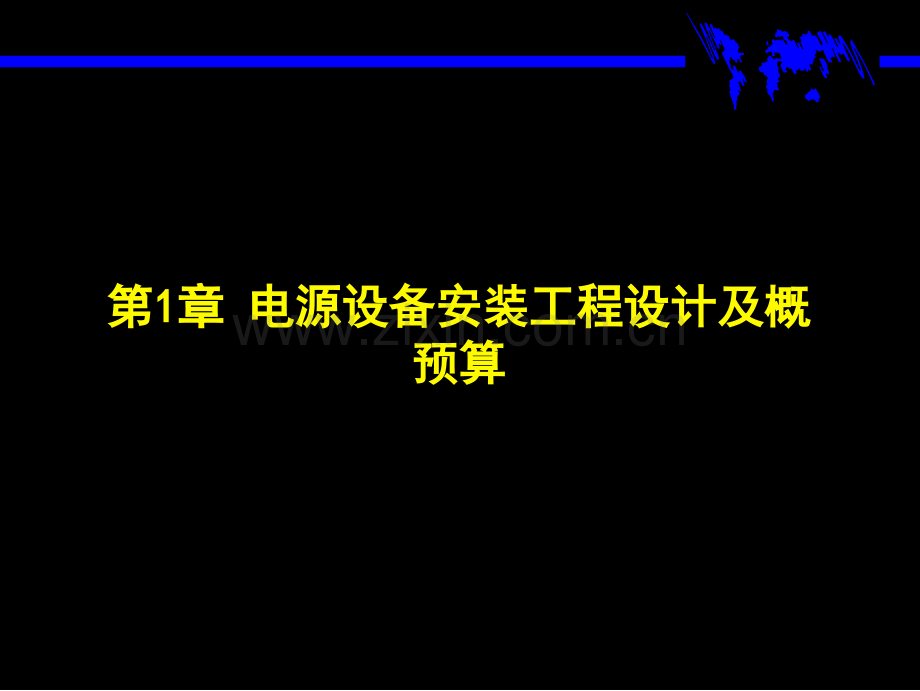 通信工程设计及概预算全套课件.ppt_第1页