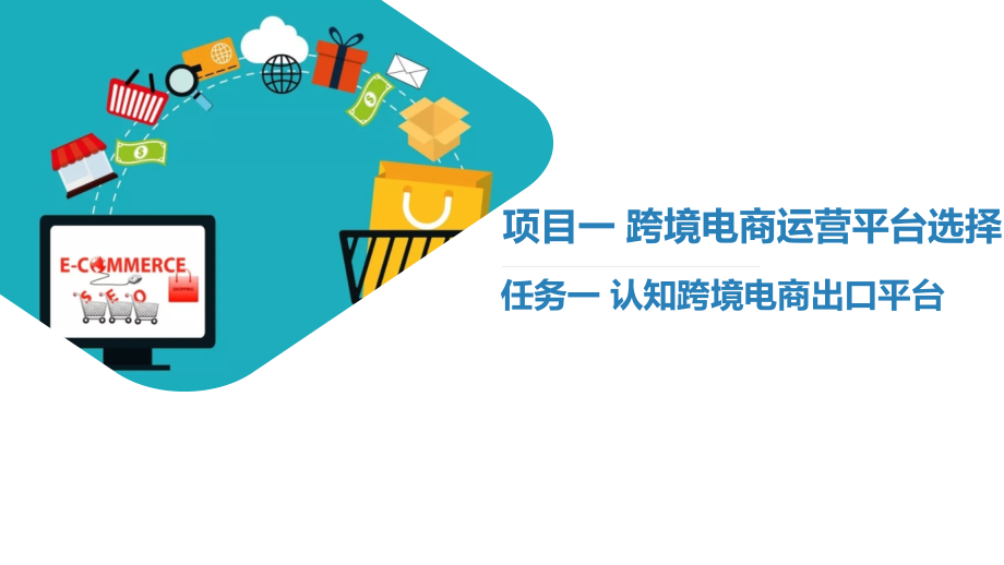 跨境电商出口营销实务全书电子教案整本书教学教程讲义.pptx_第2页